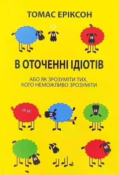 В оточенні ідіотів, або Як зрозуміти тих, кого неможливо зрозуміти - Томас Еріксон