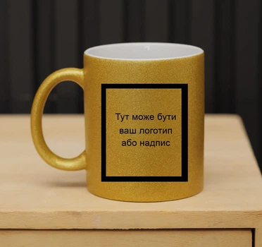 Друк на чашках ( Золота з блеском)