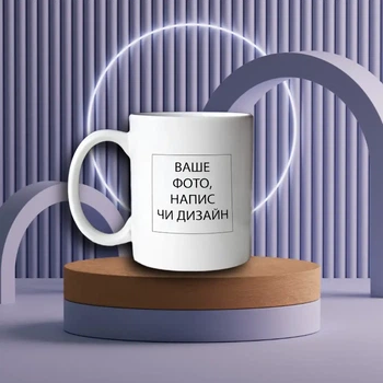 Чашка біла 330 мл. Ваш принт