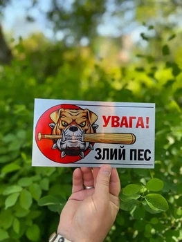 Табличка 'Внимание злая собака'