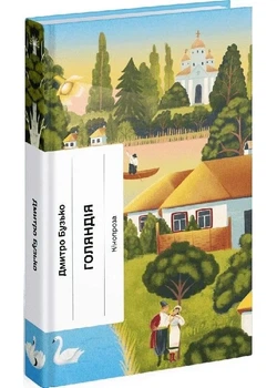 Голяндія - Дмитро Бузько - 978-617-522-569-1