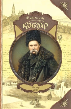 Кобзар/Шевченко Тарас/9789661650779