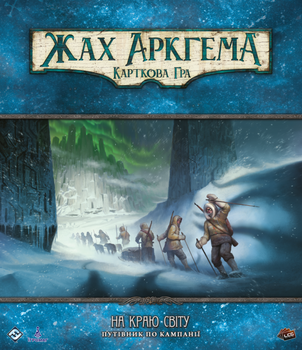 Настольная игра Ігромаг Ужас Аркхэма. Карточная игра - На краю света. Путеводитель по кампании