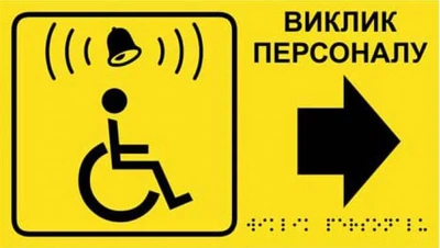 Табличка Брайля для дзвінка "Виклик персоналу " для МНГ зі стрілкою (права), тактильна, 30х17