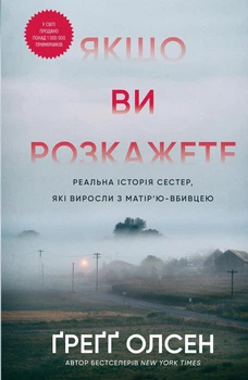 Ґреґґ Олсен - Якщо ви розкажете. Реальна історія сестер, які виросли з матір’ю-вбивцею