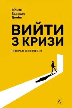 Вийти з кризи - В. Едвардс Демінг (9786178401214)
