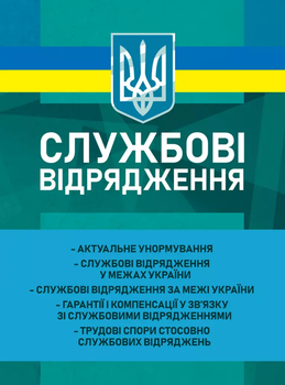 Службові відрядження (1502672)
