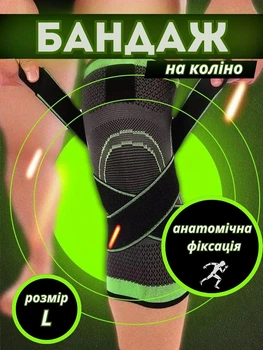Спортивний бандаж на коліно з анатомічною фіксацією, компресійний, з ременями, унісекс, розмір L