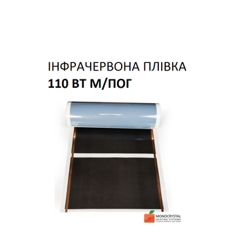 Тепла підлога плівкова електрична Монокристал ЕНП - 12 110 Вт м/п, ширина 60 см