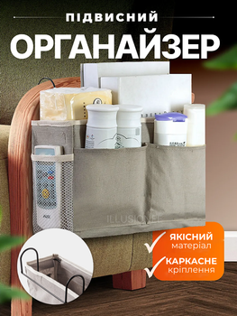 Подвесной органайзер 18.5х30х11 см на 4 отделения и 2 крючка для телефона, пульта, книг, очков, аксессуаров на кровать, стол, стул серый 3DTOYSLAMP