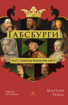 Габсбурги. Злет і занепад володарів світу - М. Рейді (9786178401245)
