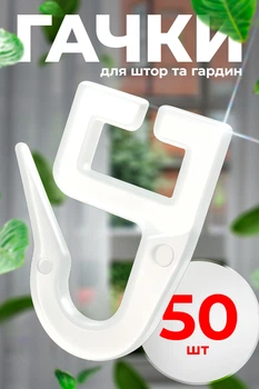 Гачки для алюмінієвого карнизу 50шт для штор та гардин BRS White