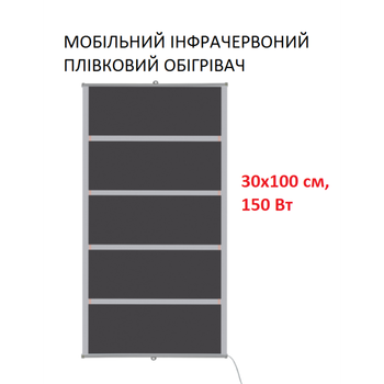 Мобильный инфракрасный пленочный обогреватель Monocrystal MIX-5 (30х100 см, 150 Вт)