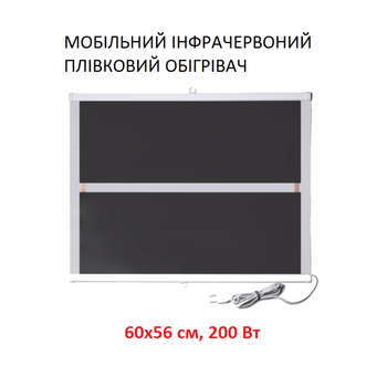 Мобильный инфракрасный пленочный обогреватель Monocrystal ТЭМ5-200 (60х56 см, 200 (+60-10 Вт))