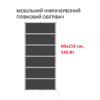 Мобильный инфракрасный пленочный обогреватель Monocrystal ТЭМ4-540 (60х210 см, 540 (+120-10 Вт))