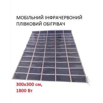 Мобильный инфракрасный пленочный обогреватель Monocrystal EuroTem-1800 (300х300 см, 1800 Вт))
