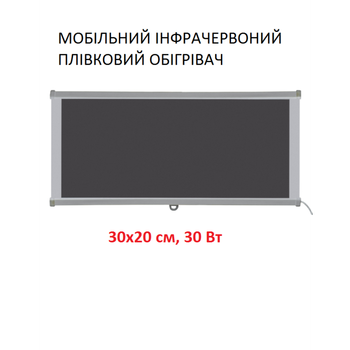Мобильный инфракрасный пленочный обогреватель Monocrystal MIX-1 (30х20 см, 30 Вт)
