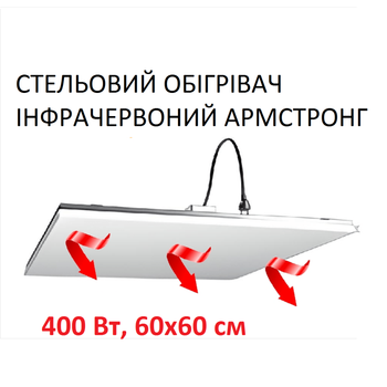 Инфракрасный обогреватель Monocrystal Армстронг потолочный электрический 400 Вт, 220 В, 60х60х10 см