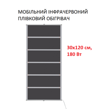 Мобильный инфракрасный пленочный обогреватель Monocrystal MIX-6 (30х120 см, 180 Вт)