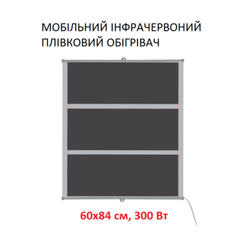 Мобильный инфракрасный пленочный обогреватель Monocrystal ТЭМ5-300 (60х84 см, 300 (90-10 Вт))