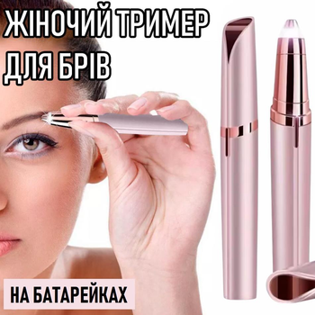 Женский электрический триммер для бровей Eyebrow Trimmer электробритва / эпилятор с подсветкой для депиляции волос над губой / в носу / на лице + щеточка, на батарейках, розовое золото (109575667)