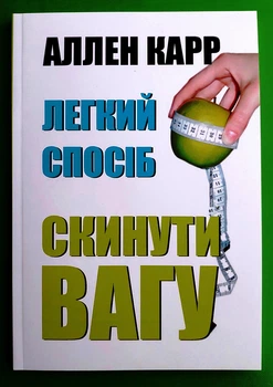 Легкий спосіб скинути вагу, Аллен Карр