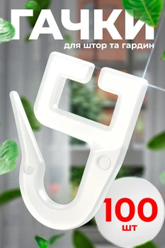 Крючки для алюминиевого карниза 100шт для штор и гардин BRS White