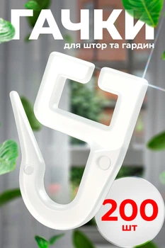 Гачки для алюмінієвого карнизу 200шт для штор та гардин BRS White