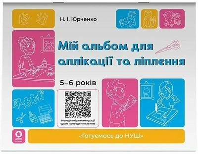 Мій альбом для аплікації та ліплення. 5-6 років (9786170043511)