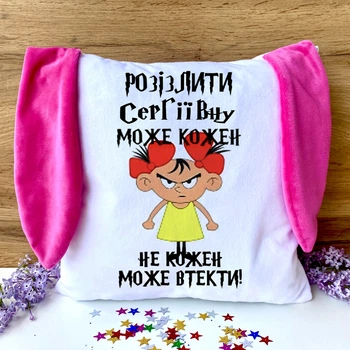 Подарункова подушка "Розізлити Сергіївну може кожен" з вушками
