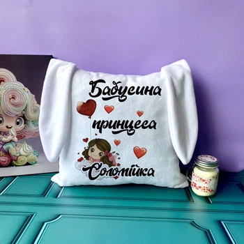 Подарункова подушка бабусина принцеса з вушками біла 33х33