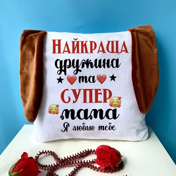 Подушка подарочная Лучшая жена и супер мама с ушками 33х33 двухсторонней печатью