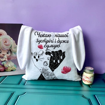 Подарункова подушка Чекаю нашої зустрічі з вушками 33х33