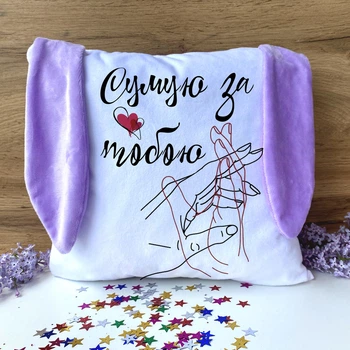 Подарункова подушка "Сумую за тобою" з вушками