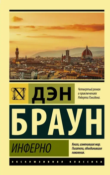 Ексклюзивна класика Роман Інферно Ден Браун 9785171516130