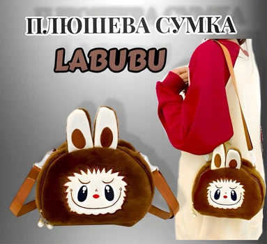 Дитяча м'яка сумка плюшева месенджер через плече для дівчаток Монстрик Labubu Лабубу коричневий (AN)335344