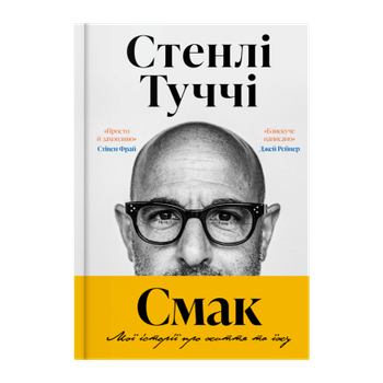 Книга Смак. Мої історії про життя та їжу Стенлі Туччі