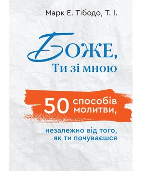 Боже, Ти зі мною. 50 способів молитися незалежно від того, як ти почуваєшся. Тібодо Марк