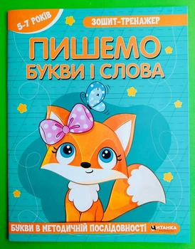 Українська мова. Пишемо букви i слова. Зошит - тренажер. Букви в методичнiй послiдовностi. Читанка