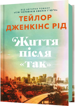 Життя після «Так»