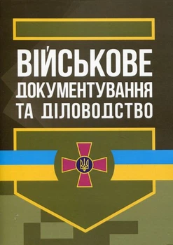 Військове документування та діловодство в Україні: теоретичні та практичні аспекти, правове регулювання