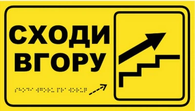 Табличка со шрифтом Брайля "Лестница вверх" для МНГ, 30х17, тактильная, со стрелкой