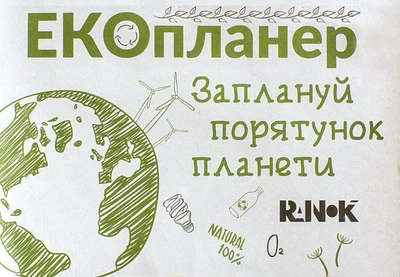 Екопланер Заплануй порятунок планети (Ранок)