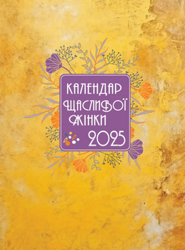 Щоденник Календар щасливої жінки 2025 - 4 (Свічадо) (жовтий)