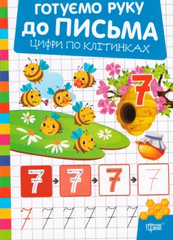 Книга Готуємо руку до письма. Цифри по клітинках. Автор - Олександр Риндя (Торсінг)