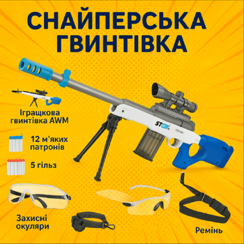 Снайперська гвинтівка Wenyi AWM Blaster Zone 87см м'які патрони 12шт, окуляри, ремінь WY2104B