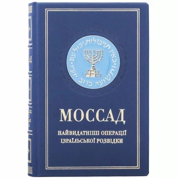 Книга "Моссад" подарочная в кожаном переплете 5101447