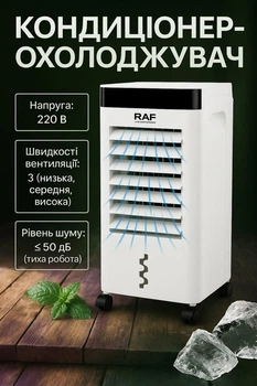 Кондиционер-воздухоохладитель RAF R.943 для дома и офиса, 3 режима, мобильный, 7 л