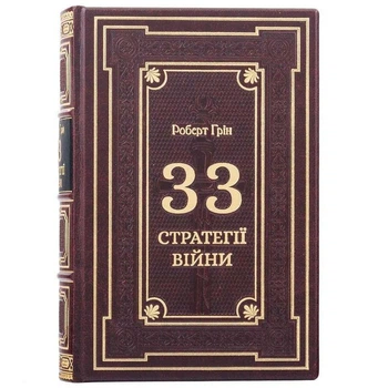 Подарочное издание "33 Стратегии войны" Роберт Грин в кожаном переплете 5101481