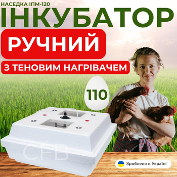 Инкубатор ручной бытовой на 110 яиц Наседка ИПМ-120 мембранный терморегулятор с теновым нагревательным элементом